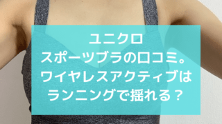 ユニクロのワイヤレスブラやブラトップが合わない場合の対処法は ぐらまーる