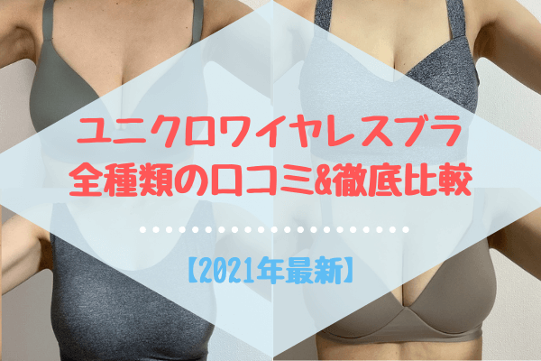 21年最新 ユニクロワイヤレスブラ全種類の口コミ 違いを徹底比較 ぐらまーる