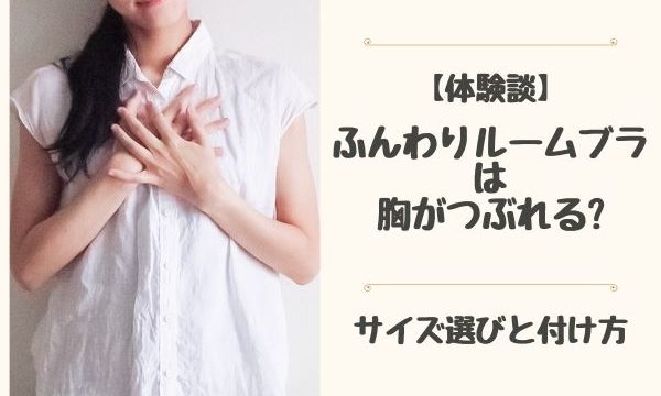 ふんわりルームブラは胸つぶれる?