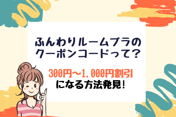 ふんわりルームブラのクーポンコード 300円 1 000円割引になる方法発見 ぐらまーる