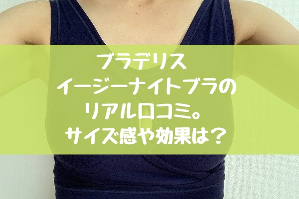 写真有 ブラデリス イージーナイトブラのリアル口コミ サイズ感や効果は ぐらまーる