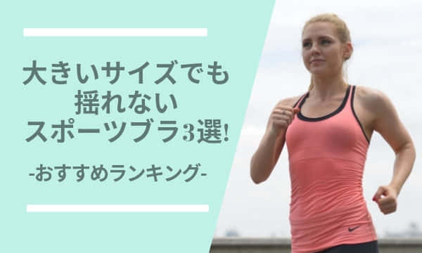 三恵 小さく見せるスポーツブラ口コミ 大きいサイズもランニングで揺れない ぐらまーる