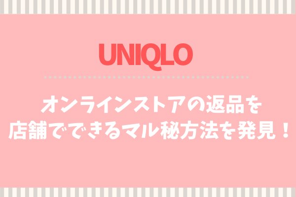 ユニクロオンラインストアの返品を店舗でできるマル秘方法を発見 ぐらまーる