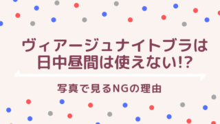 ヴィアージュナイトブラは 日中昼間は使えない?