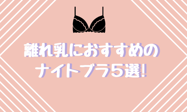 離れ乳におすすめのナイトブラ