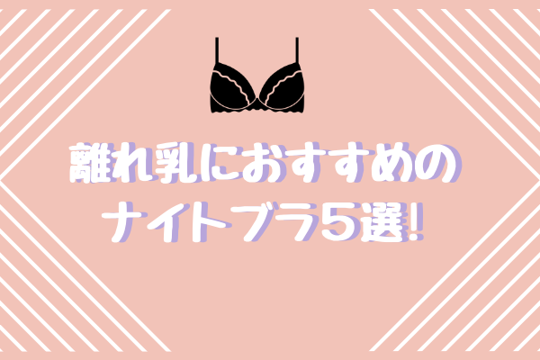 離れ乳におすすめのナイトブラ