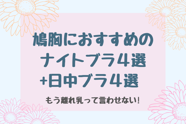 鳩胸におすすめのナイトブラ4選 日中ブラ4選 もう離れ乳って言わせない ぐらまーる