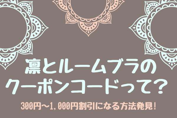 凛とルームブラのクーポンコードって 300円 1 000円割引になる方法発見 ぐらまーる