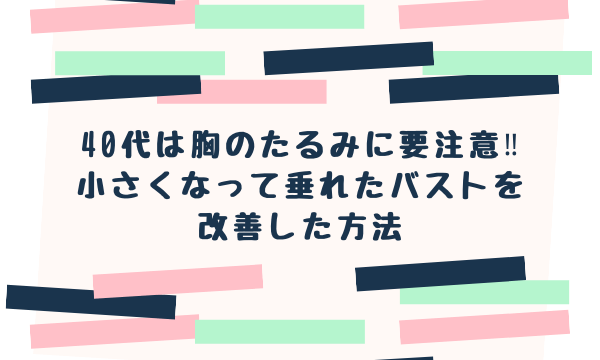 胸の揺れを防止したい 家にあるもので代用できる方法3選 ぐらまーる