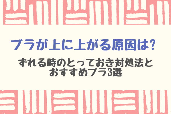 ブラが上に上がる原因は ずれる時のとっておき対処法とおすすめブラ4選 ぐらまーる