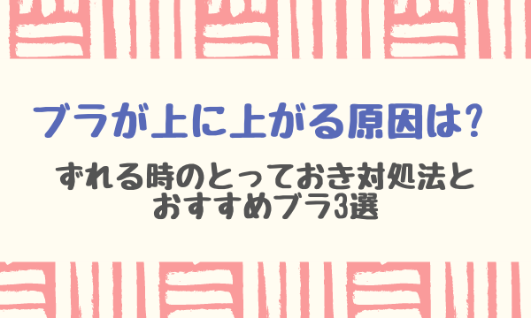 ブラが上に上がる原因は?ずれる時のとっておき対処法