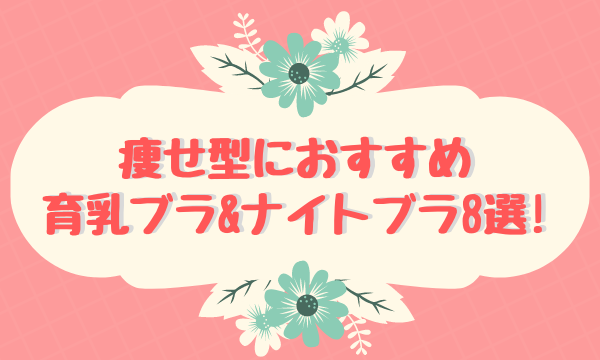 痩せ型におすすめ育乳ブラ&ナイトブラ